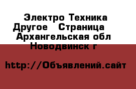 Электро-Техника Другое - Страница 3 . Архангельская обл.,Новодвинск г.